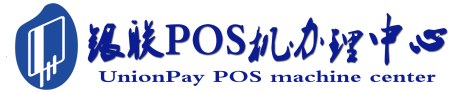 兴城POS机办理服务中心
